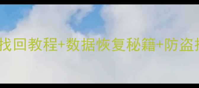 图片 小米手机被盗必读指南：3步找回教程+数据恢复秘籍+防盗技巧（附小米官方处理流程）