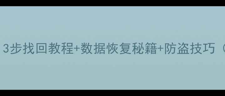 图片 小米手机被盗必读指南：3步找回教程+数据恢复秘籍+防盗技巧（附小米官方处理流程）2