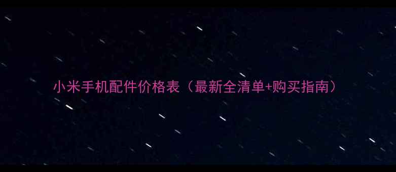 小米手机配件价格表最新全清单购买指南