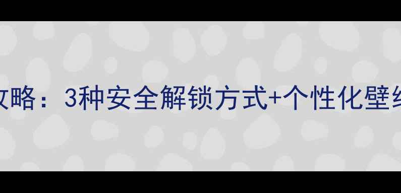 图片 小米手机锁屏设置全攻略：3种安全解锁方式+个性化壁纸教程（附图文步骤）