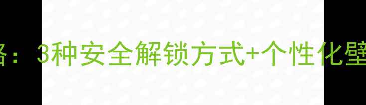 小米手机锁屏设置全攻略3种安全解锁方式个性化壁纸教程附图文步骤