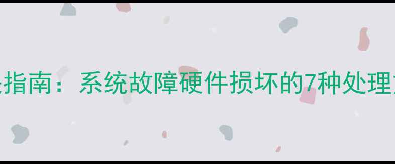 小米手机黑屏全解决指南系统故障硬件损坏的7种处理方法附图文教程