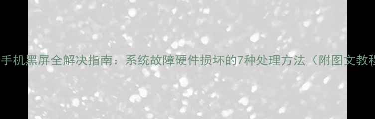 图片 小米手机黑屏全解决指南：系统故障硬件损坏的7种处理方法（附图文教程）1