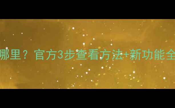 小米手环2升级入口在哪里官方3步查看方法新功能全手环2固件更新指南