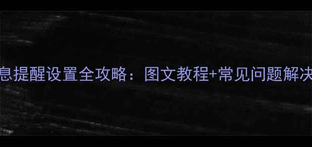 图片 小米手环6微信消息提醒设置全攻略：图文教程+常见问题解决（附高级功能）1