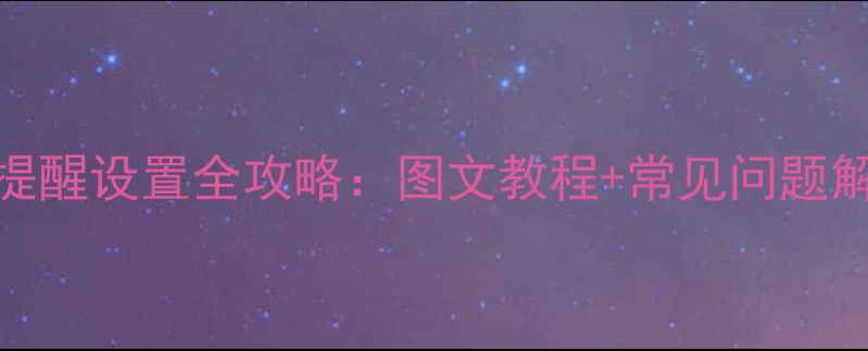 小米手环6微信消息提醒设置全攻略图文教程常见问题解决附高级功能