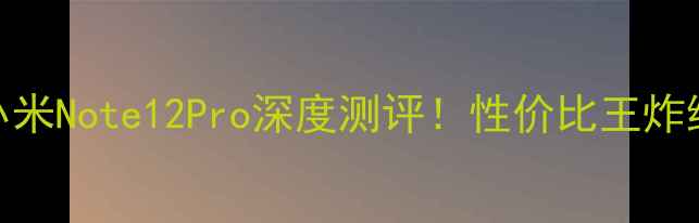 小米手环8小米Note12Pro深度测评性价比王炸组合怎么选
