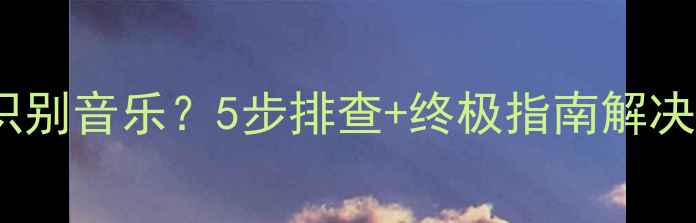 小米手环无法识别音乐5步排查终极指南解决蓝牙连接问题