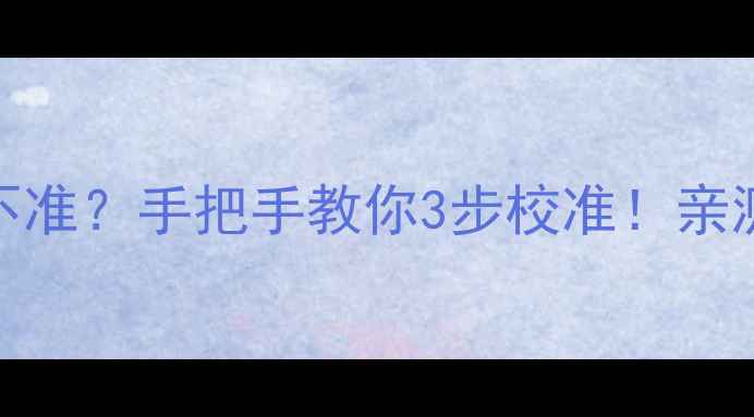 图片 小米手环时间不准？手把手教你3步校准！亲测有效的小技巧