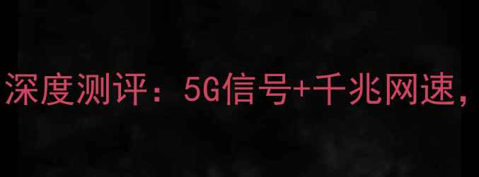 小米智能路由器6B电力猫版深度测评5G信号千兆网速如何解决家庭WiFi卡顿问题