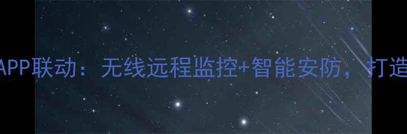 图片 小米智能门铃+手机APP联动：无线远程监控+智能安防，打造全家人的安全屏障1