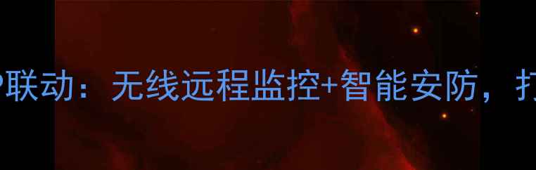 小米智能门铃手机APP联动无线远程监控智能安防打造全家人的安全屏障