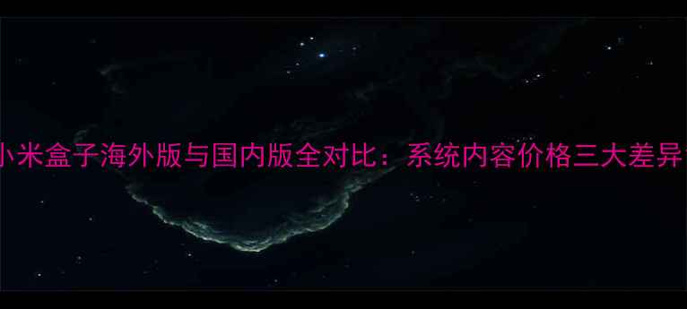 图片 小米盒子海外版与国内版全对比：系统内容价格三大差异1