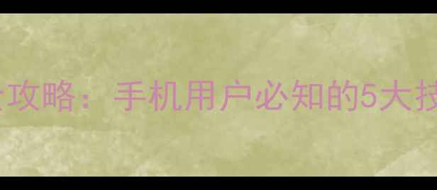 小米盒子系统清理全攻略手机用户必知的5大技巧与常见问题解答