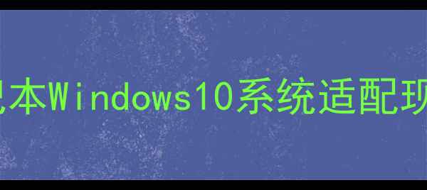 小米笔记本Windows10系统适配现状分析
