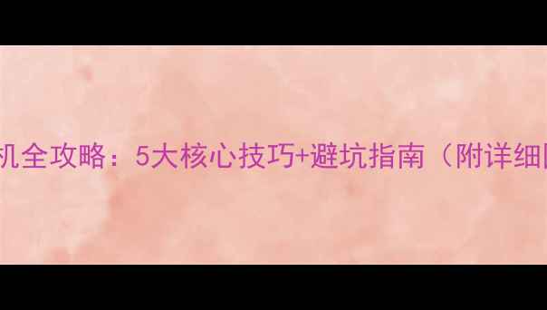 图片 小米系统刷机全攻略：5大核心技巧+避坑指南（附详细图文教程）1