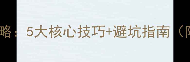 小米系统刷机全攻略5大核心技巧避坑指南附详细图文教程