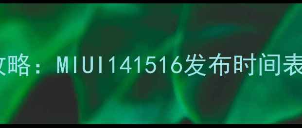图片 小米系统升级全攻略：MIUI141516发布时间表及机型覆盖解读2