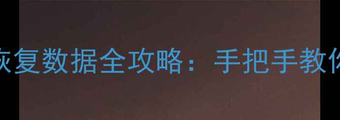 图片 小米系统升级后恢复数据全攻略：手把手教你0失误还原手机2
