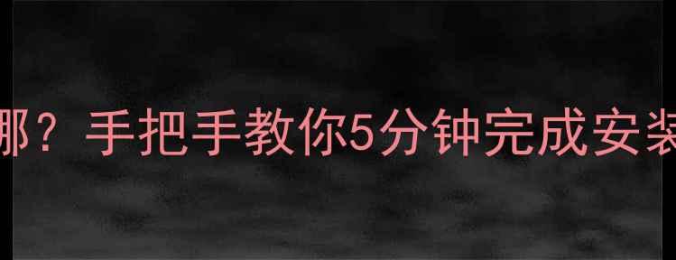 小米系统升级最新版在哪手把手教你5分钟完成安装附MIUI16完整教程