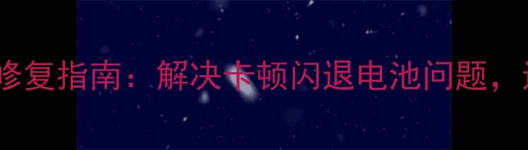 图片 小米系统更新修复指南：解决卡顿闪退电池问题，还原流畅体验1