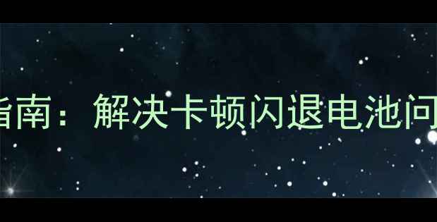 图片 小米系统更新修复指南：解决卡顿闪退电池问题，还原流畅体验2
