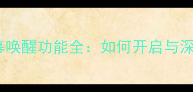 图片 小米自动屏幕唤醒功能全：如何开启与深度使用技巧1