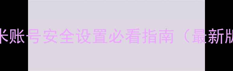图片 小米账号安全设置必看指南（最新版）