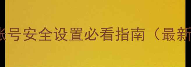 图片 小米账号安全设置必看指南（最新版）1
