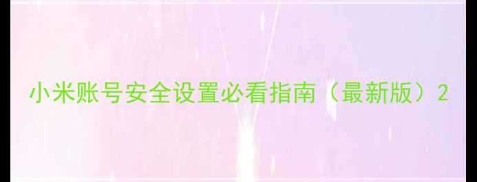 小米账号安全设置必看指南最新版