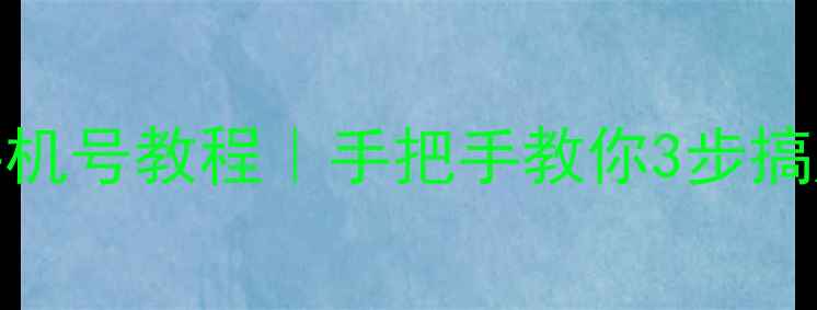 图片 小米账号换绑手机号教程｜手把手教你3步搞定，附避坑指南