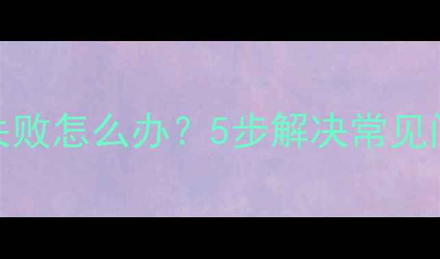 图片 小米账号登录失败怎么办？5步解决常见问题及预防措施