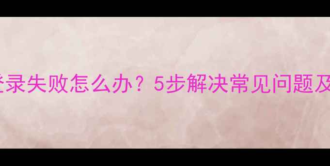 图片 小米账号登录失败怎么办？5步解决常见问题及预防措施2
