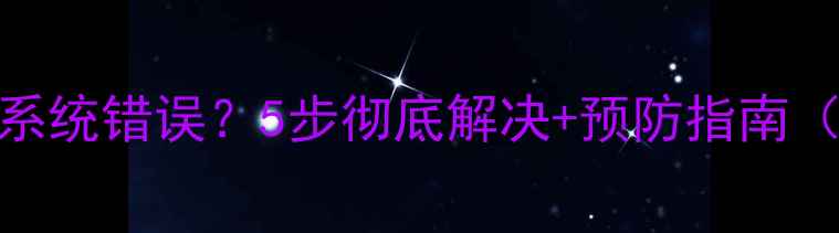 图片 小米账户升级系统错误？5步彻底解决+预防指南（附图文教程）