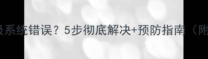 小米账户升级系统错误5步彻底解决预防指南附图文教程