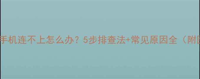 图片 小米路由器手机连不上怎么办？5步排查法+常见原因全（附图文教程）1