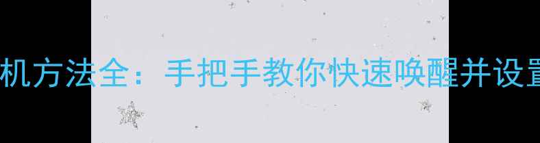 图片 小米音响开机方法全：手把手教你快速唤醒并设置智能家居1