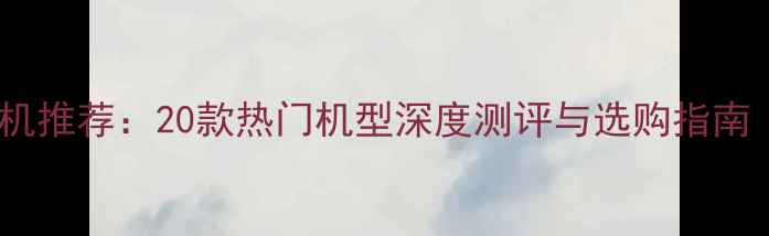 图片 屏幕指纹手机推荐：20款热门机型深度测评与选购指南（附技术）2