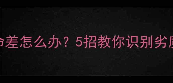 山寨手机电池寿命差怎么办5招教你识别劣质电池并延长续航