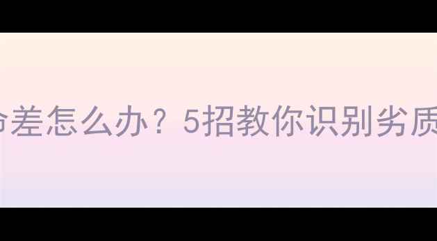 图片 山寨手机电池寿命差怎么办？5招教你识别劣质电池并延长续航2