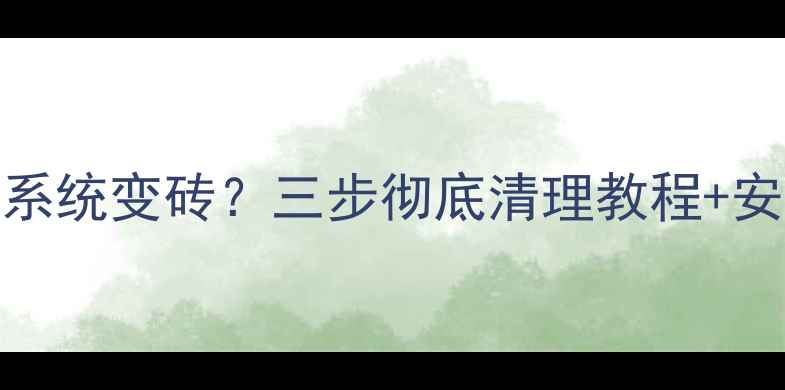 山寨手机系统变砖三步彻底清理教程安全风险全