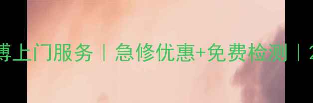 崇武镇手机维修小师傅上门服务急修优惠免费检测24小时电话0595-X