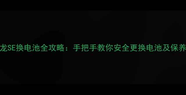 图片 巴迪龙SE换电池全攻略：手把手教你安全更换电池及保养技巧