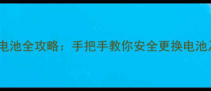 图片 巴迪龙SE换电池全攻略：手把手教你安全更换电池及保养技巧2