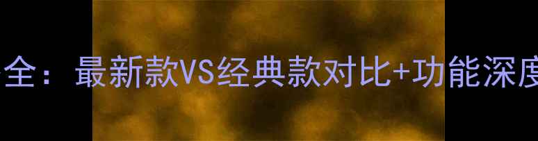巴迪龙儿童手表价格全最新款VS经典款对比功能深度测评家长选购指南