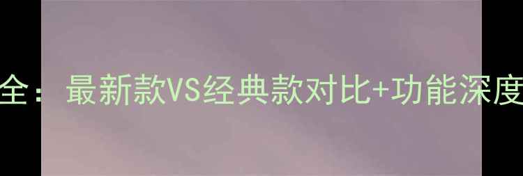 图片 巴迪龙儿童手表价格全：最新款VS经典款对比+功能深度测评+家长选购指南2