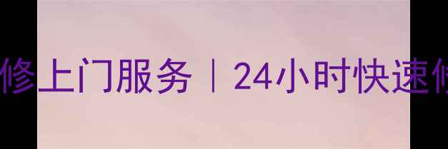 常德手机维修服务中心专业手机维修上门服务24小时快速修复透明价格附常见问题解答