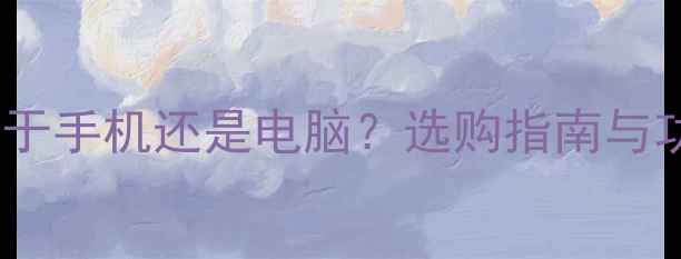 平板电脑属于手机还是电脑选购指南与功能对比全