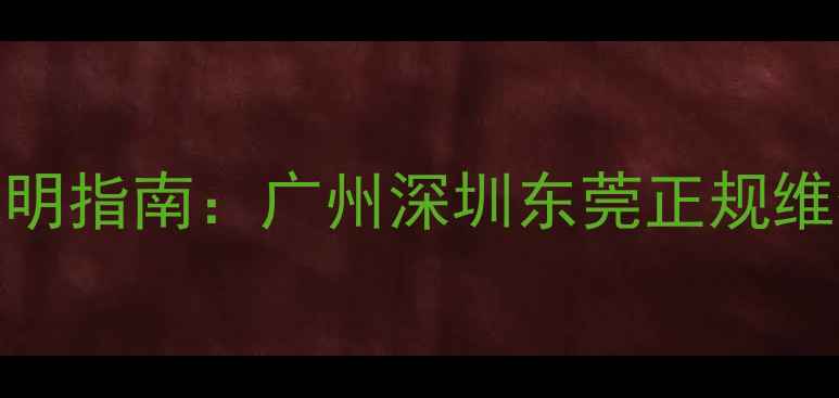图片 广东手机配件维修价格透明指南：广州深圳东莞正规维修费用全（附避坑攻略）