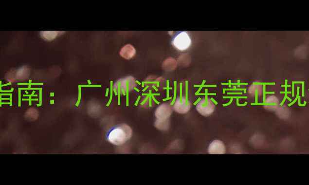 图片 广东手机配件维修价格透明指南：广州深圳东莞正规维修费用全（附避坑攻略）1